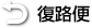 復路便