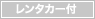 レンタカー付