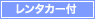 レンタカー付