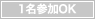 1名参加OK