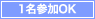 1名参加OK