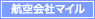 航空会社マイル