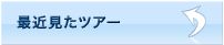 最近見たツアー