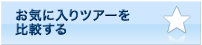 お気に入りツアーを比較する